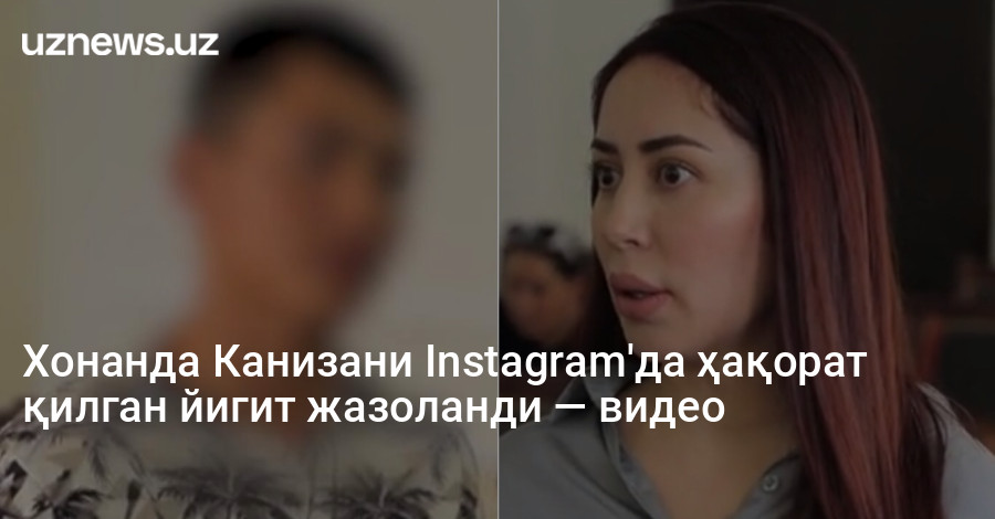 Хонанда Канизани Instagram'да ҳақорат қилган йигит жазоланди — видео