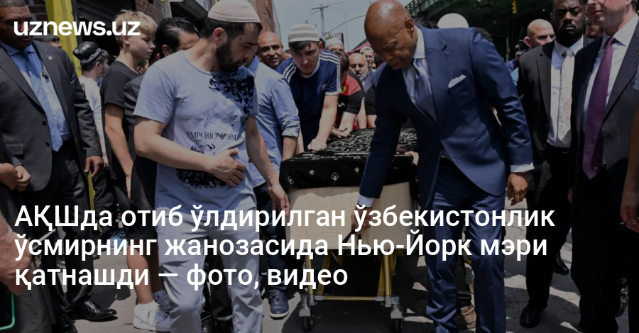 АҚШда отиб ўлдирилган ўзбекистонлик ўсмирнинг жанозасида Нью-Йорк мэри қатнашди — фото, видео