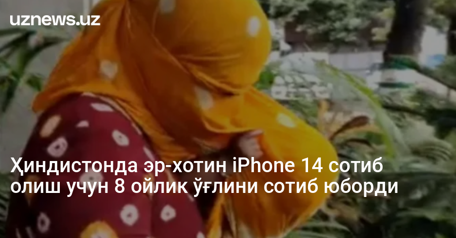 Ҳиндистонда эр-хотин iPhone 14 сотиб олиш учун 8 ойлик ўғлини сотиб юборди