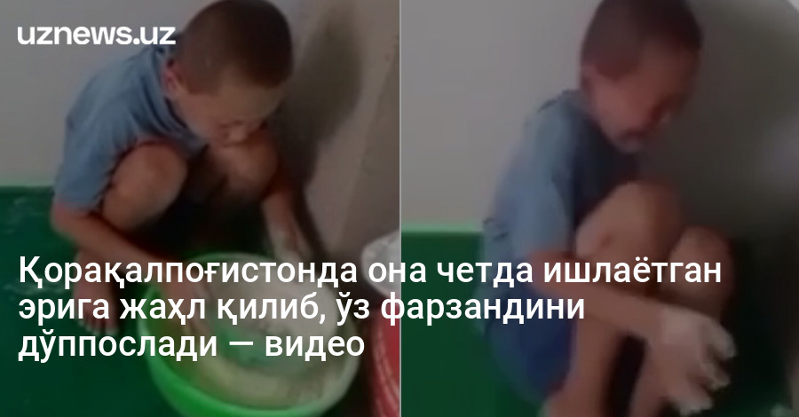 Қорақалпоғистонда она четда ишлаётган эрига жаҳл қилиб, ўз фарзандини дўппослади — видео