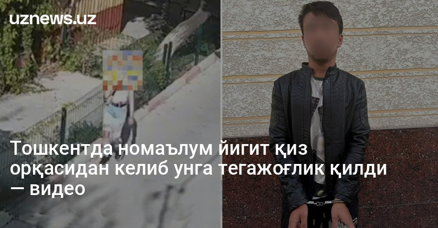 Тошкентда номаълум йигит қиз орқасидан келиб унга тегажоғлик қилди — видео