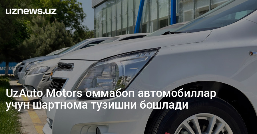 UzAuto Motors оммабоп автомобиллар учун шартнома тузишни бошлади