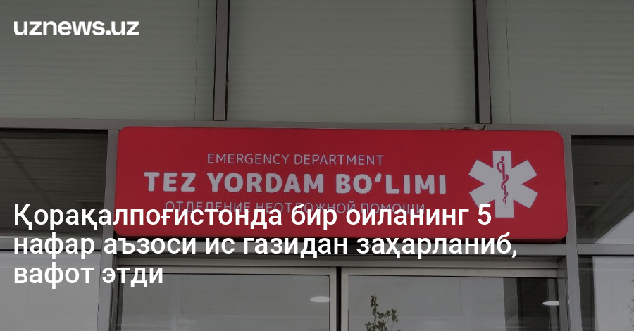 Қорақалпоғистонда бир оиланинг 5 нафар аъзоси ис газидан заҳарланиб, вафот этди