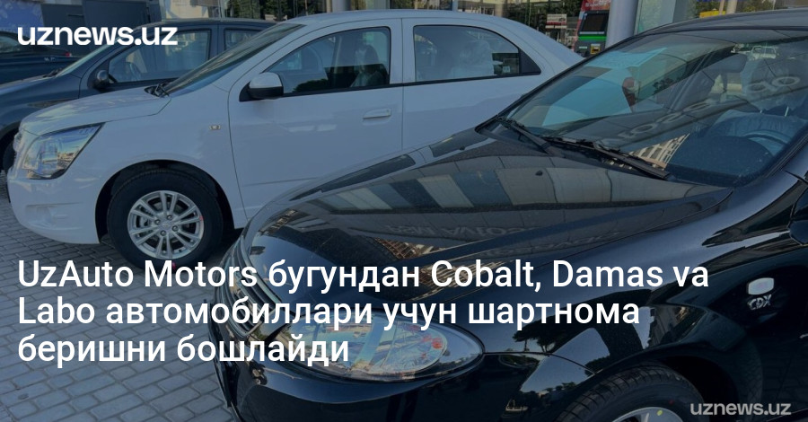 UzAuto Motors бугундан Cobalt, Damas va Labo автомобиллари учун шартнома беришни бошлайди