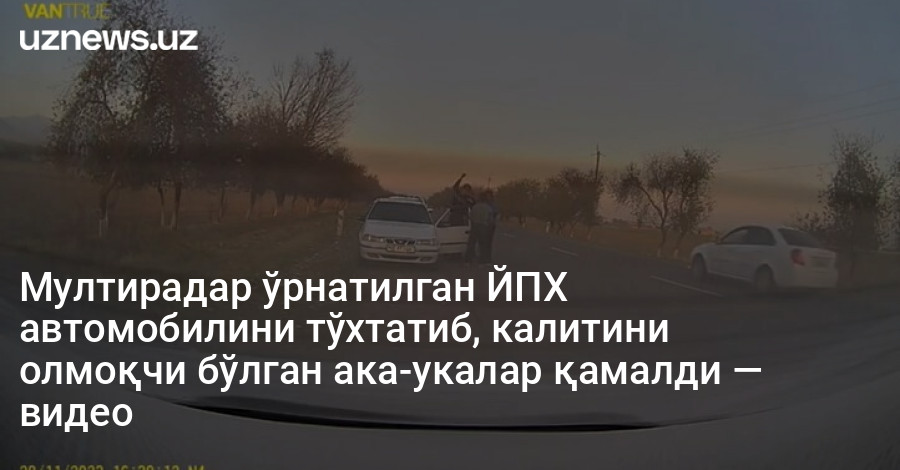 Мултирадар ўрнатилган ЙПХ автомобилини тўхтатиб, калитини олмоқчи бўлган ака-укалар қамалди — видео