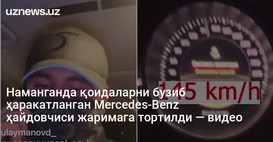 Наманганда қоидаларни бузиб ҳаракатланган Mercedes-Benz ҳайдовчиси жаримага тортилди — видео