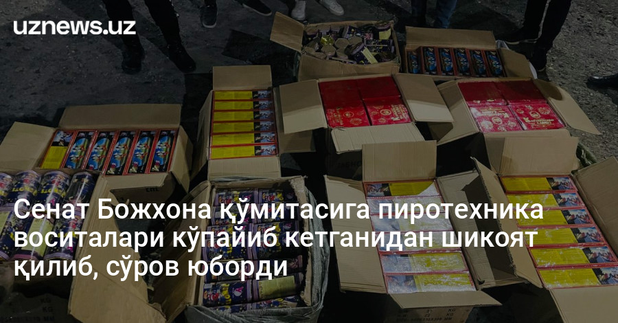 Сенат Божхона қўмитасига пиротехника воситалари кўпайиб кетганидан шикоят қилиб, сўров юборди