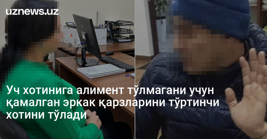 Уч хотинига алимент тўлмагани учун қамалган эркак қарзларини тўртинчи хотини тўлади