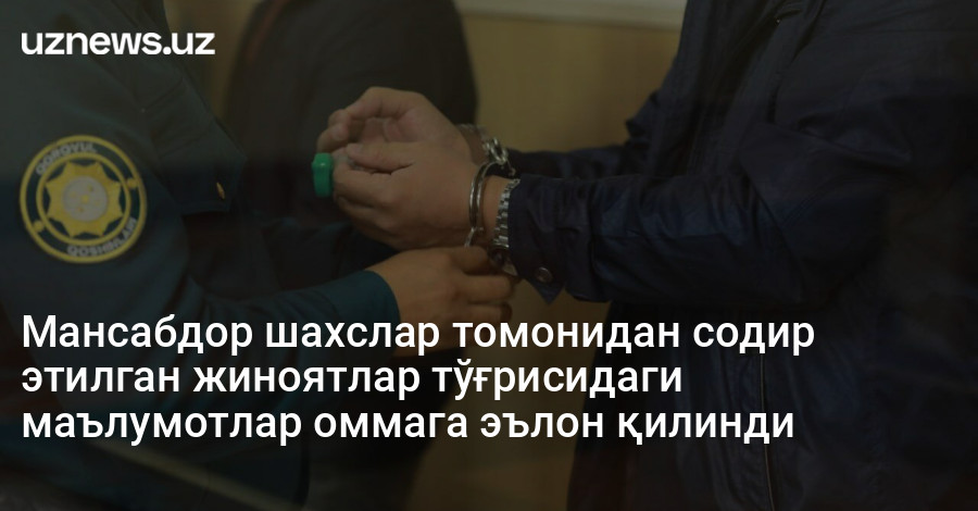 Мансабдор шахслар томонидан содир этилган жиноятлар тўғрисидаги маълумотлар оммага эълон қилинди