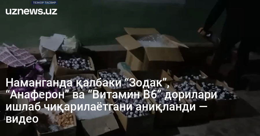 Наманганда қалбаки “Зодак”, “Анаферон” ва “Витамин В6” дорилари ишлаб чиқарилаётгани аниқланди — видео