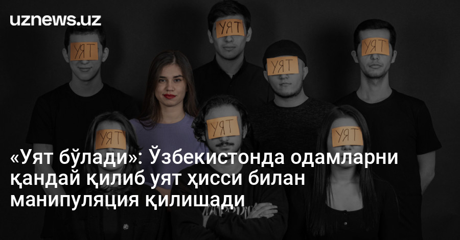 «Уят бўлади»: Ўзбекистонда одамларни қандай қилиб уят ҳисси билан манипуляция қилишади