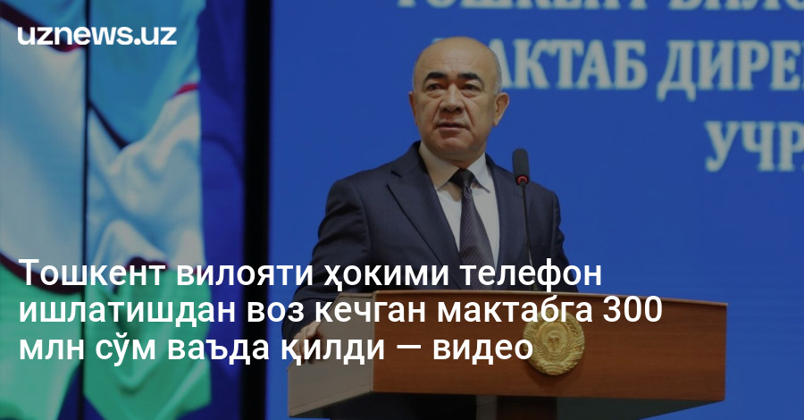 Тошкент вилояти ҳокими телефон ишлатишдан воз кечган мактабга 300 млн сўм ваъда қилди — видео