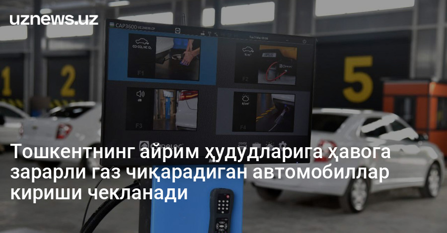 Тошкентнинг айрим ҳудудларига ҳавога зарарли газ чиқарадиган автомобиллар кириши чекланади