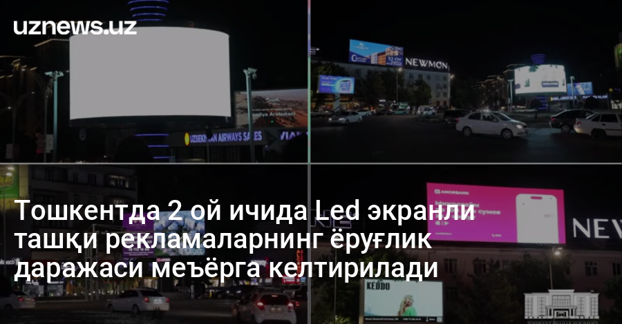 Тошкентда 2 ой ичида Led экранли ташқи рекламаларнинг ёруғлик даражаси меъёрга келтирилади