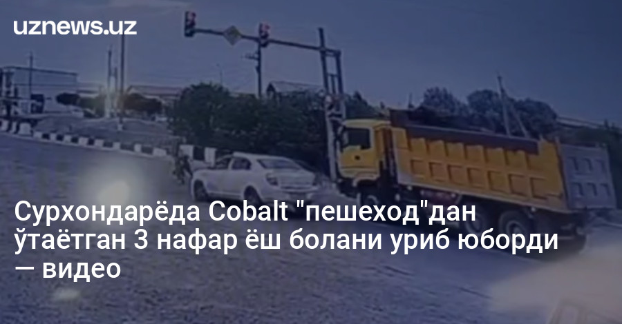 Сурхондарёда Cobalt "пешеход"дан ўтаётган 3 нафар ёш болани уриб юборди — видео