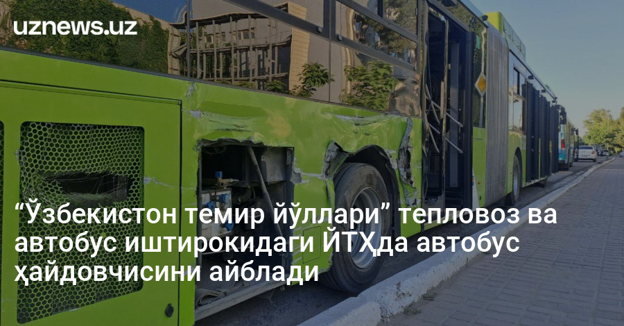 “Ўзбекистон темир йўллари” тепловоз ва автобус иштирокидаги ЙТҲда автобус ҳайдовчисини айблади