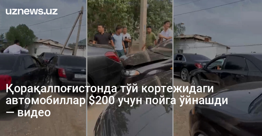 Қорақалпоғистонда тўй кортежидаги автомобиллар $200 учун пойга ўйнашди — видео