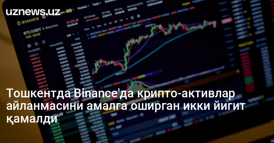 Тошкентда Binance'да крипто-активлар айланмасини амалга оширган икки йигит қамалди