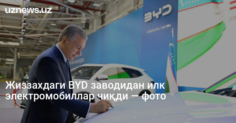 Жиззахдаги BYD заводидан илк электромобиллар чиқди — фото