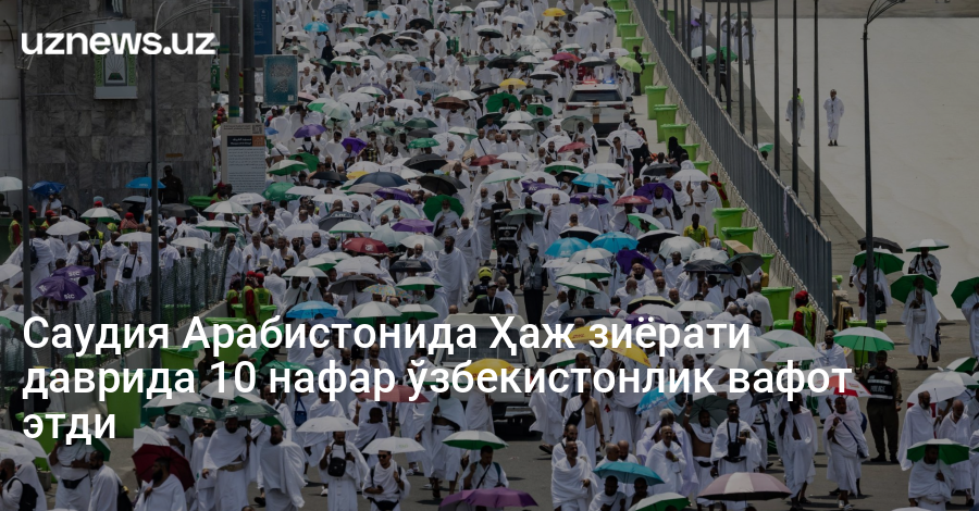 Саудия Арабистонида Ҳаж зиёрати даврида 10 нафар ўзбекистонлик вафот этди