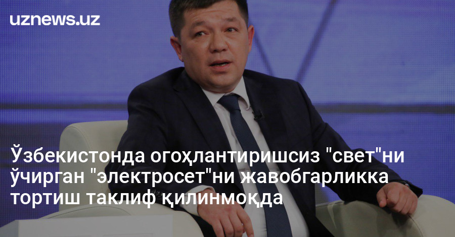 Ўзбекистонда огоҳлантиришсиз "свет"ни ўчирган "электросет"ни жавобгарликка тортиш таклиф қилинмоқда