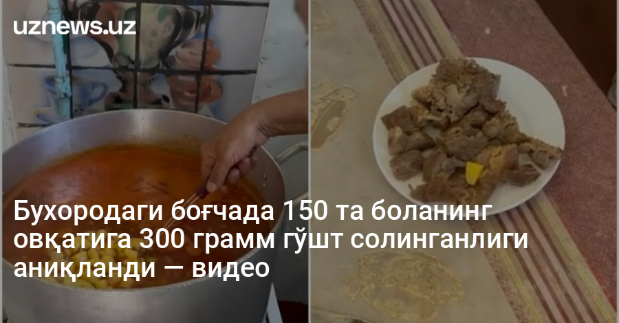 Бухородаги боғчада 150 та боланинг овқатига 300 грамм гўшт солинганлиги аниқланди — видео