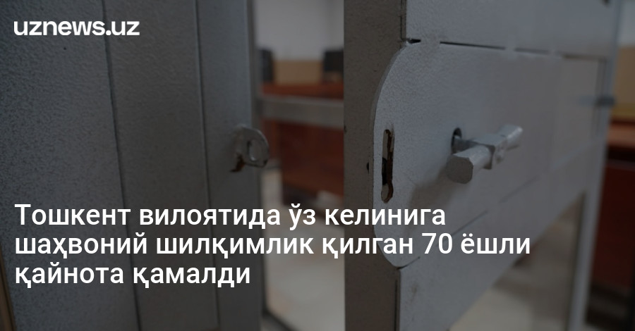 Тошкент вилоятида ўз келинига шаҳвоний шилқимлик қилган 70 ёшли қайнота қамалди