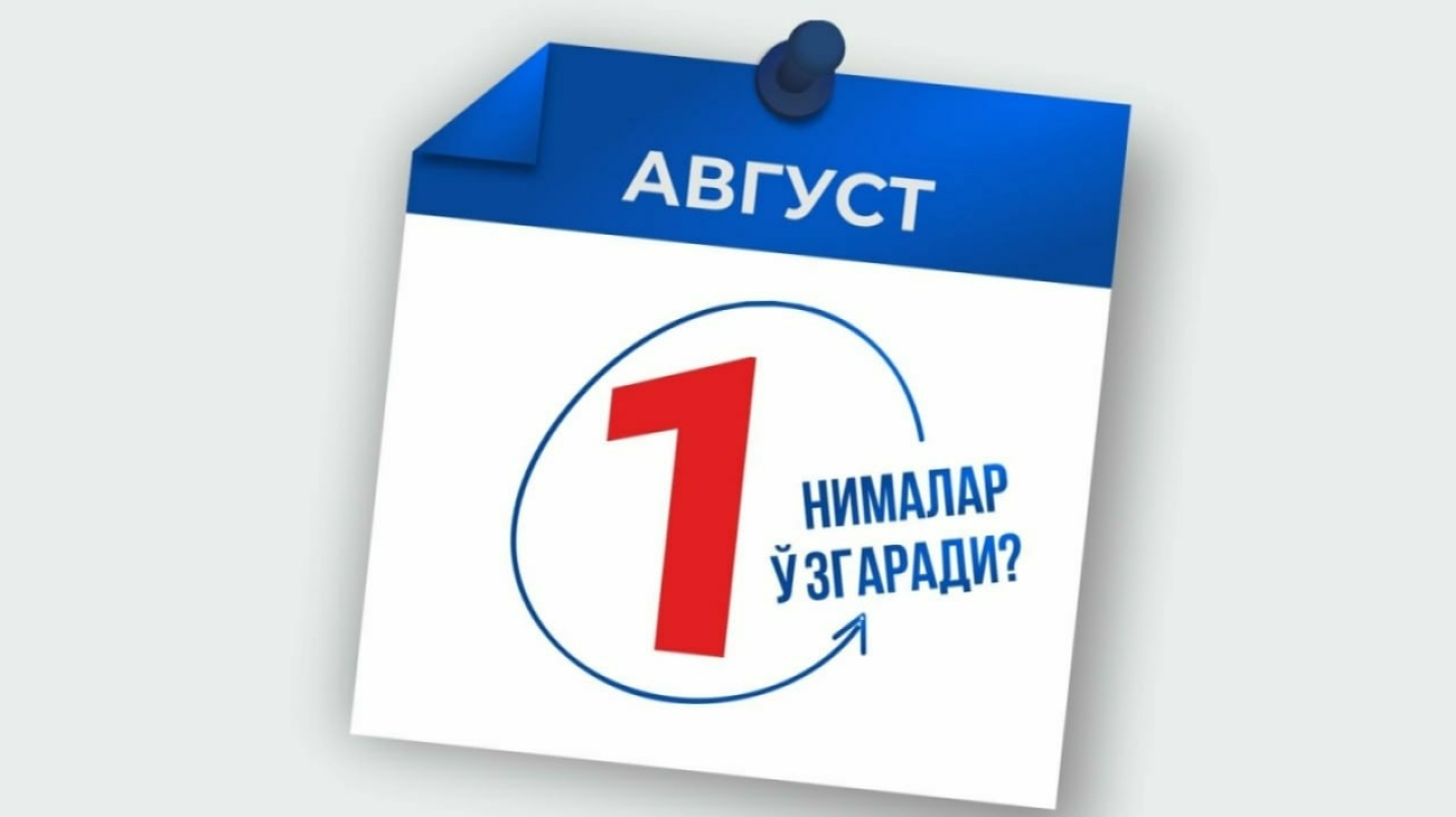 1 августдан Ўзбекистонда нималар ўзгаради?