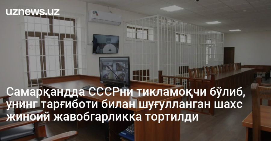 Самарқандда СССРни тикламоқчи бўлиб, унинг тарғиботи билан шуғулланган шахс жиноий жавобгарликка тортилди