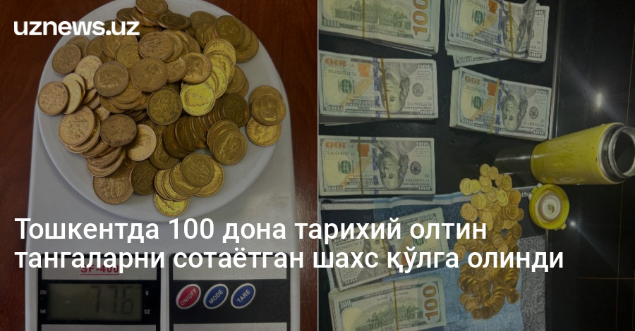 Тошкентда 100 дона тарихий олтин тангаларни сотаётган шахс қўлга олинди