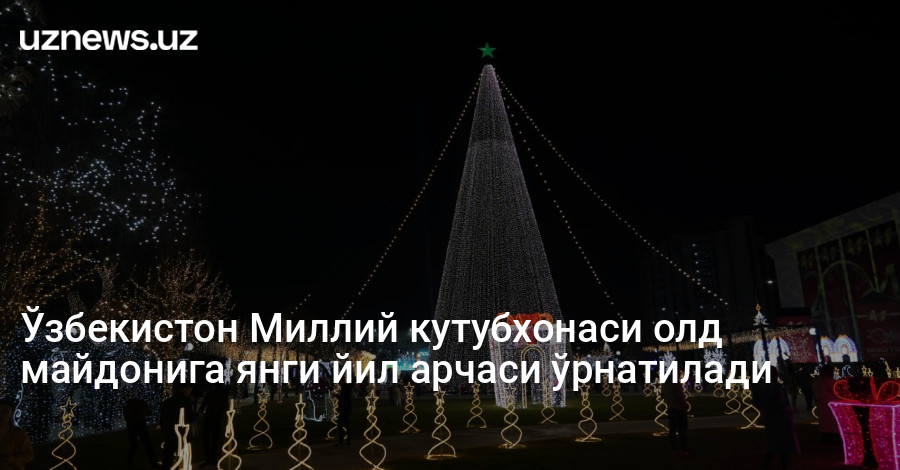 Ўзбекистон Миллий кутубхонаси олд майдонига янги йил арчаси ўрнатилади