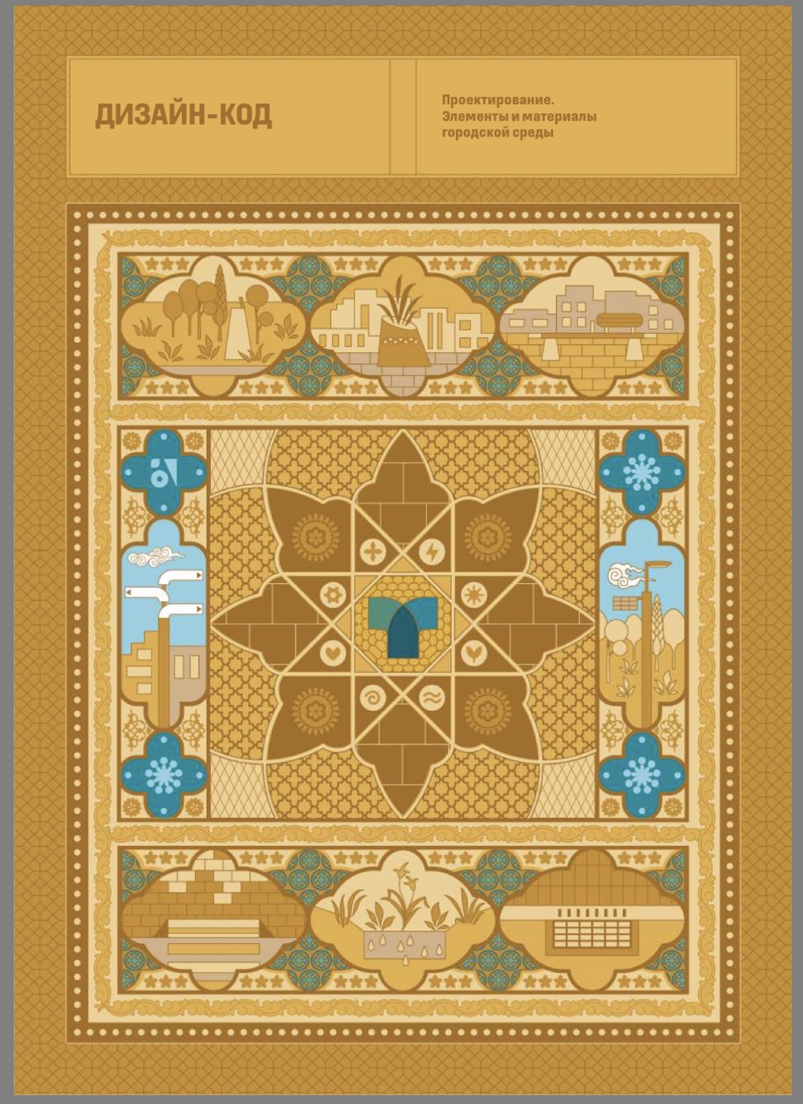 Тошкент шаҳрининг дизайн-коди расман тасдиқланди