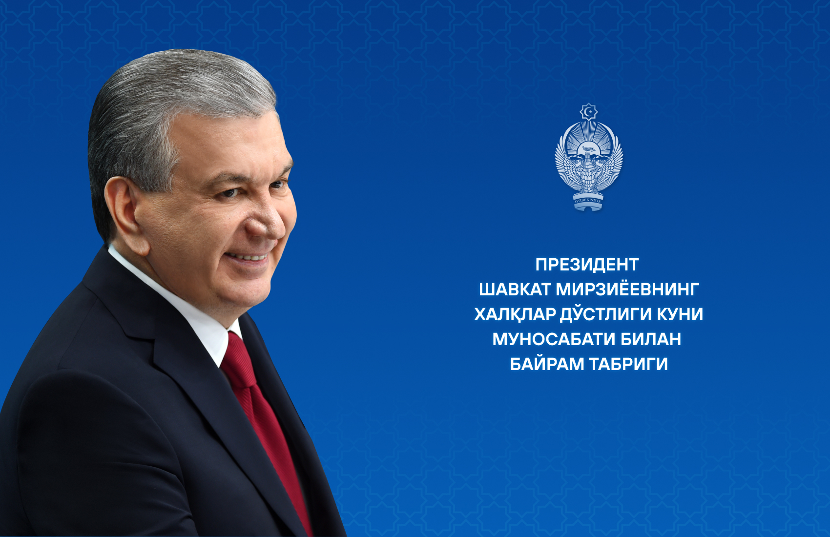 Президент Ўзбекистон аҳолисига Халқлар дўстлиги байрам табриги йўллади